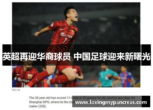 英超再迎华裔球员 中国足球迎来新曙光