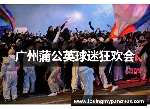 广州蒲公英球迷狂欢会