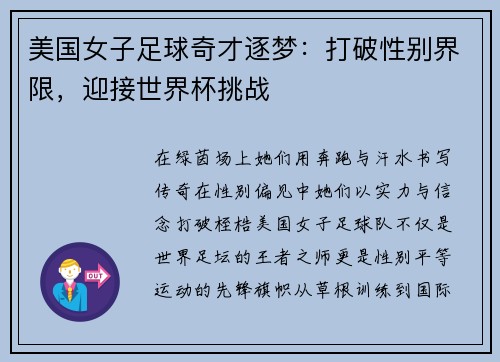 美国女子足球奇才逐梦：打破性别界限，迎接世界杯挑战