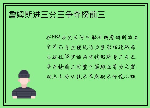 詹姆斯进三分王争夺榜前三