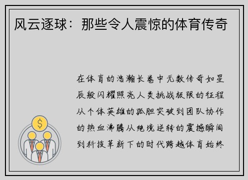 风云逐球：那些令人震惊的体育传奇