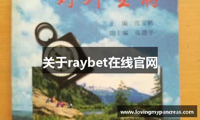 关于raybet在线官网